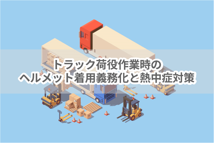 トラック荷役作業時のヘルメット着用義務化と熱中症対策-#法律 | 働く現場の熱中症０プロジェクト